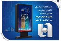 حضور هدفمند بانک صادرات ایران در «تراکنش یازدهم»