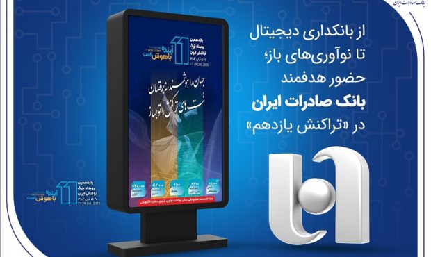حضور هدفمند بانک صادرات ایران در «تراکنش یازدهم»