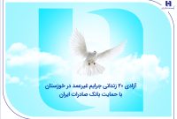 آزادی ۲۰ زندانی جرایم غیرعمد در خوزستان با حمایت بانک صادرات ایران