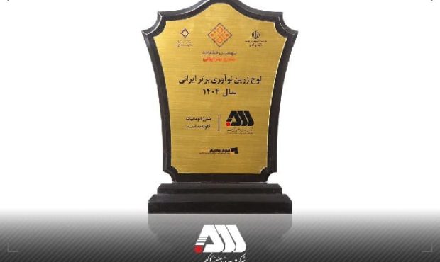 لوح زرین نوآوری برتر ایرانی برای شرکت گلگهر