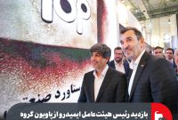بازدید رئیس هیئتعامل ایمیدرو از پاویون گروه فولاد مبارکه در نمایشگاه بینالمللی فولاد ۱۴۰۴ بازدید رئیس هیئتعامل ایمیدرو از پاویون گروه فولاد مبارکه در نمایشگاه بینالمللی فولاد ۱۴۰۴