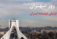  ۱۴ مهر؛ روز تهران، نبض تپنده ایران