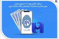 دریافت آنلاین وام تا ۱۰۰ میلیون تومان بدون ضامن از «مانیسا» با پشتیبانی بانک صادرات ایران دریافت آنلاین وام تا ۱۰۰ میلیون تومان بدون ضامن از «مانیسا» با پشتیبانی بانک صادرات ایران