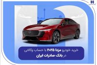خرید خودرو مزدا ۲۰۲۵ با حساب وکالتی در بانک صادرات ایران