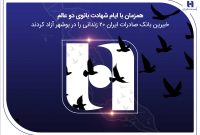 آزادی ۲۰ زندانی غیرعمد در بوشهر با مشارکت کارکنان همدل بانک صادرات ایران