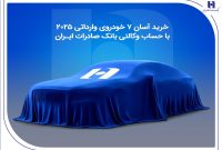 خرید آسان ۷ خودروی وارداتی ۲۰۲۵ با حساب وکالتی بانک صادرات ایران
