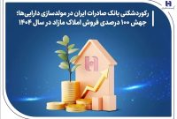 جهش ۱۰۰ درصدی فروش املاک مازاد در سال ۱۴۰۴ جهش ۱۰۰ درصدی فروش املاک مازاد در سال ۱۴۰۴