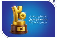 ۲۰ دستاورد درخشان بانک صادرات ایران در شش ماه اول ۱۴۰۴