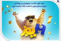 پرفروش‌ترین پویانمایی تاریخ سینمای ایران با حمایت بانک صادرات ایران