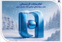 اعلام ساعات کار زمستانی شعب و واحدهای ستادی بانک صادرات ایران