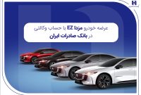 عرضه مزدا EZ با حساب وکالتی بانک صادرات ایران