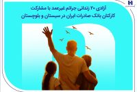 آزادی ۲۰ زندانی جرائم غیرعمد با مشارکت کارکنان بانک صادرات ایران در سیستان و بلوچستان