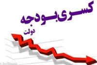  بررسی منابع تامین کسری بودجه ۷۹۱ هزار میلیارد تومانی دولت در سال ۱۴۰۳