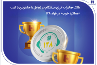 بانک صادرات ایران؛ پیشگام در تعامل با مشتریان با ثبت «عملکرد خوب» در فواد۱۲۸