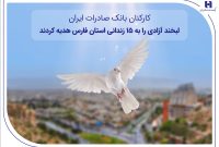 کارکنان بانک صادرات ایران، لبخند آزادی را به ۱۵ زندانی استان فارس هدیه کردند