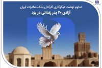 تداوم نهضت نیکوکاری کارکنان بانک صادرات ایران؛ آزادی ۲۰ پدر زندانی در یزد