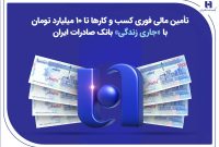 تأمین مالی فوری کسب‌وکارها تا ۱۰ میلیارد تومان با «جاری زندگی» بانک صادرات ایران