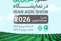 حضور شرکت گرین پی در نمایشگاه IRAN AGRI SHOW 2026