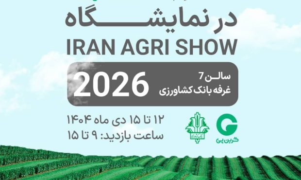 حضور شرکت گرین پی در نمایشگاه IRAN AGRI SHOW 2026