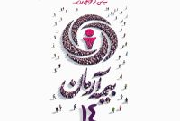 پیام آقای مجید قلی پور مدیرعامل بیمه آرمان بمناسبت چهاردهمین سالگرد تاسیس بیمه آرمان