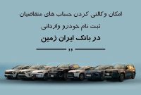 ثبت نام خودروی وارداتی در بانک ایران زمین