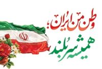 پیام مدیرعامل شرکت فولاد امیرکبیر کاشان به مناسبت چهل و هفتمین سالگرد پیروزی انقلاب اسلامی ایران