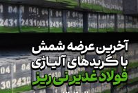 آخرین عرضه شمش فولاد غدیر نی ریز درسال ۱۴۰۴