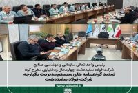 تمديد گواهينامه هاي سيستم مديريت يکپارچه شرکت فولاد سفيد دشت