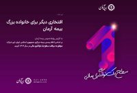 افتخاری دیگر برای خانواده بزرگ بیمه آرمان افتخاری دیگر برای خانواده بزرگ بیمه آرمان