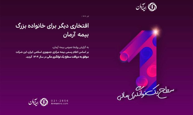 افتخاری دیگر برای خانواده بزرگ بیمه آرمان