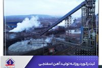 ثبت رکورد روزانه تولید آهن اسفنجی شرکت جهان‌فولاد سیرجان
