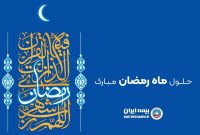 پیام رئیس هیئت مدیره و مدیرعامل بیمه ایران به مناسبت حلول ماه مبارک رمضان