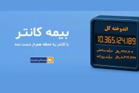 آیین رونمایی از محصول جدید شرکت، بیمه کانتر آیین رونمایی از محصول جدید شرکت، بیمه کانتر