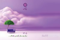 پیام مدیرعامل بیمه آرمان به مناسبت آغاز سال ۱۴۰۵ پیام مدیرعامل بیمه آرمان به مناسبت آغاز سال ۱۴۰۵