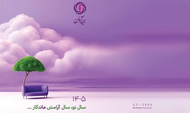 پیام مدیرعامل بیمه آرمان به مناسبت آغاز سال ۱۴۰۵