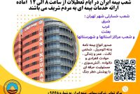 بیمه ایران؛ پرچمدار خدمت بینظیر بیمه ایران؛ پرچمدار خدمت بینظیر