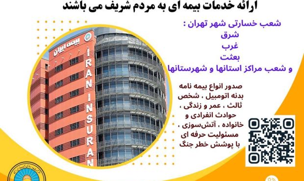 بیمه ایران؛ پرچمدار خدمت بینظیر