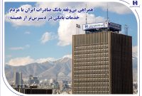 همراهی بیوقفه بانک صادرات ایران با مردم؛ خدمات بانکی در دسترستر از همیشه همراهی بیوقفه بانک صادرات ایران با مردم؛ خدمات بانکی در دسترستر از همیشه