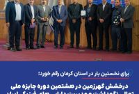 درخشش گهرزمین در هشتمین دوره جایزه ملی تعالی نگهداشت و مدیریت دارایی‌های فیزیکی ایران