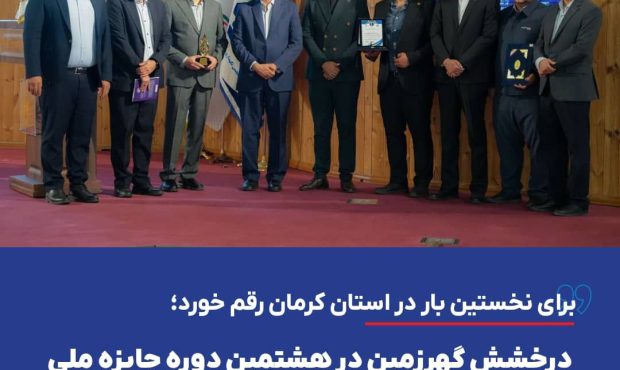 درخشش گهرزمین در هشتمین دوره جایزه ملی تعالی نگهداشت و مدیریت داراییهای فیزیکی ایران