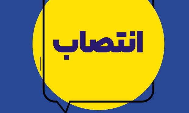 انتصاب سرپرست مرکز نوآوری، هوشمندسازی وامنیت بیمه ایران