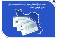 تمدید تاریخ انقضای سپهرکارت بانک صادرات ایران تا پایان فروردین ۱۴۰۵ تمدید تاریخ انقضای سپهرکارت بانک صادرات ایران تا پایان فروردین ۱۴۰۵