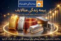 بیمه زندگی متالایف؛ محصول جدید شرکت