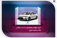 خرید تویوتا و هیوندای با حساب وکالتی بانک صادرات ایران