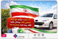۱۰۰درصد جرائم حق‌بیمه شخص ثالث وسایل نقلیه فاقد بیمه‌نامه بخشیده شد