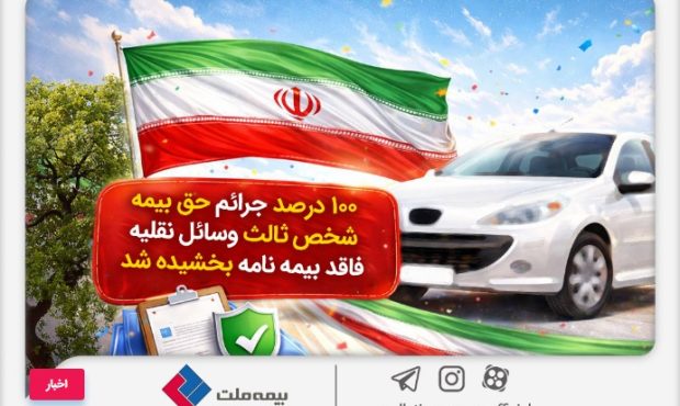 ۱۰۰درصد جرائم حقبیمه شخص ثالث وسایل نقلیه فاقد بیمهنامه بخشیده شد