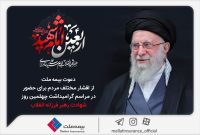 دعوت بیمه ملت از اقشار مختلف مردم برای حضور در مراسم گرامیداشت چهلمین روز شهادت رهبر فرزانه انقلاب