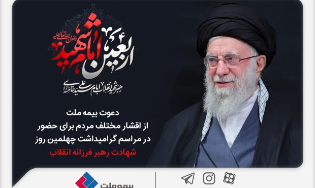 دعوت بیمه ملت از اقشار مختلف مردم برای حضور در مراسم گرامیداشت چهلمین روز شهادت رهبر فرزانه انقلاب