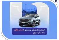 ثبتنام در طرح جدید بهمنموتور با حساب وکالتی بانک صادرات ایران ثبتنام در طرح جدید بهمنموتور با حساب وکالتی بانک صادرات ایران