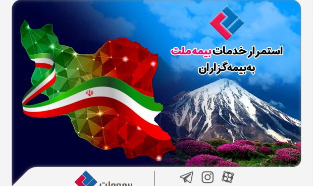 استمرار خدماترسانی بیمه ملت به بیمهگزاران در شرایط جنگ تحمیلی